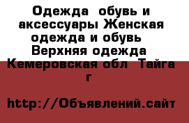 Одежда, обувь и аксессуары Женская одежда и обувь - Верхняя одежда. Кемеровская обл.,Тайга г.